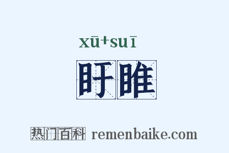 盱睢是什么意思的图片